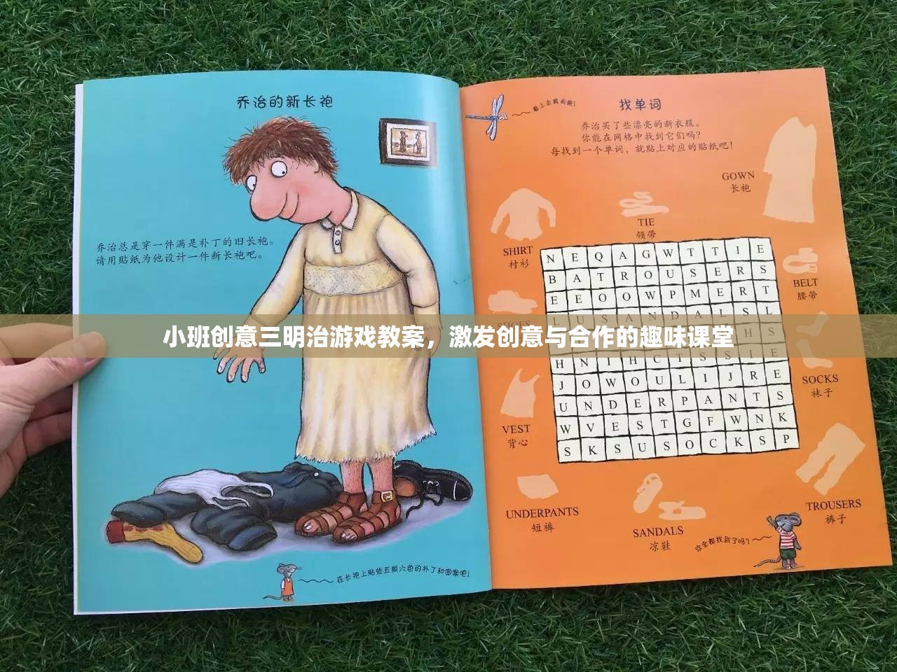 創(chuàng)意三明治，小班趣味課堂中的合作與創(chuàng)意激發(fā)游戲教案