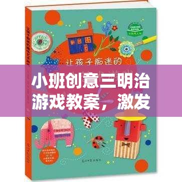 創(chuàng)意三明治，小班趣味課堂中的合作與創(chuàng)意激發(fā)游戲教案