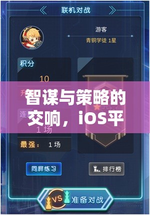 iOS平臺(tái)上的策略戰(zhàn)棋游戲，智謀與策略的交響