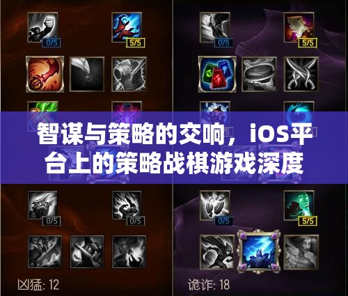 iOS平臺(tái)上的策略戰(zhàn)棋游戲，智謀與策略的交響
