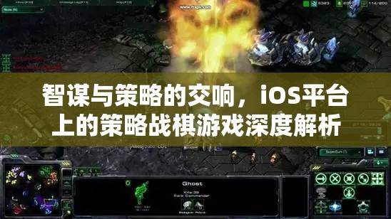 iOS平臺(tái)上的策略戰(zhàn)棋游戲，智謀與策略的交響