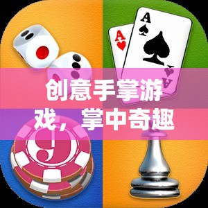 掌中奇趣，解鎖創(chuàng)意手掌游戲的無限可能