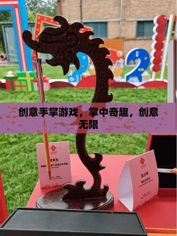 掌中奇趣，解鎖創(chuàng)意手掌游戲的無限可能