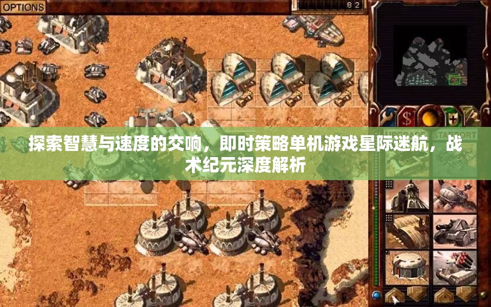 星際迷航，探索智慧與速度的即時(shí)策略單機(jī)游戲戰(zhàn)術(shù)紀(jì)元深度解析