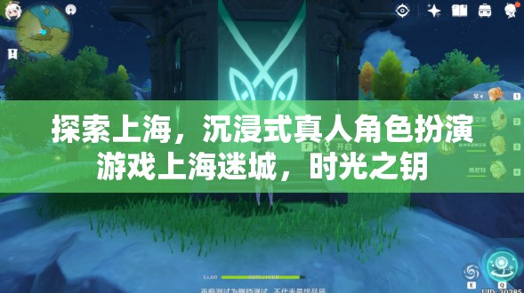 上海迷城，時光之鑰——沉浸式真人角色扮演游戲探索
