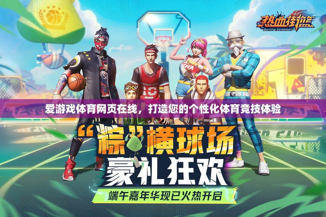 愛(ài)游戲體育網(wǎng)頁(yè)在線，打造您的專屬體育競(jìng)技之旅  第1張