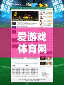 愛(ài)游戲體育網(wǎng)頁(yè)在線，打造您的專屬體育競(jìng)技之旅  第2張