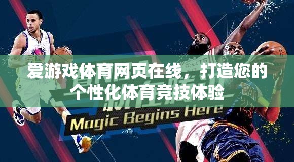 愛(ài)游戲體育網(wǎng)頁(yè)在線，打造您的專屬體育競(jìng)技之旅  第3張