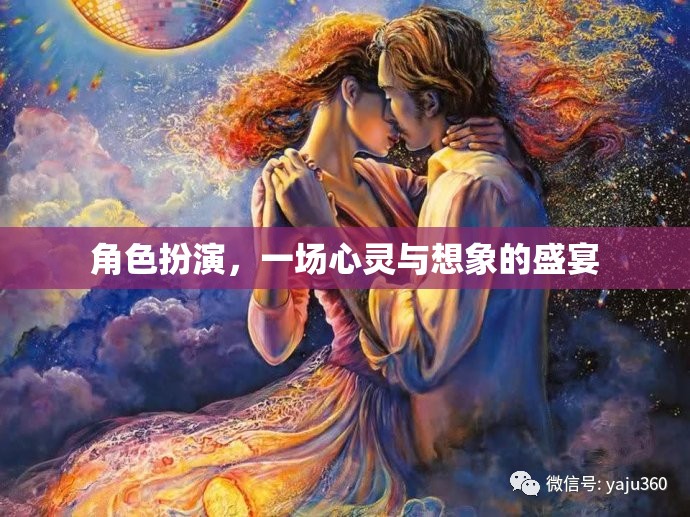 心靈與想象的盛宴，角色扮演的魅力  第1張
