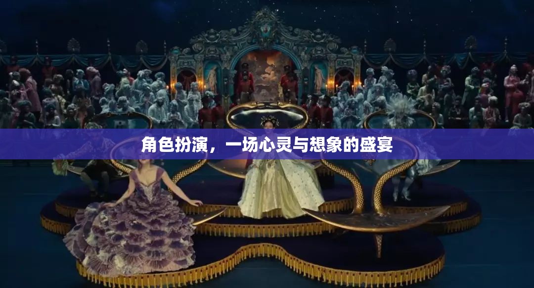 心靈與想象的盛宴，角色扮演的魅力  第3張