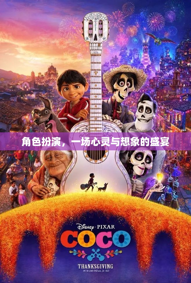 心靈與想象的盛宴，角色扮演的魅力  第2張