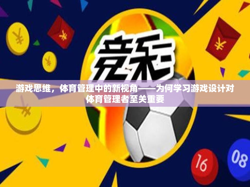 游戲思維，體育管理中的新視角——為何學(xué)習(xí)游戲設(shè)計(jì)對(duì)體育管理者至關(guān)重要