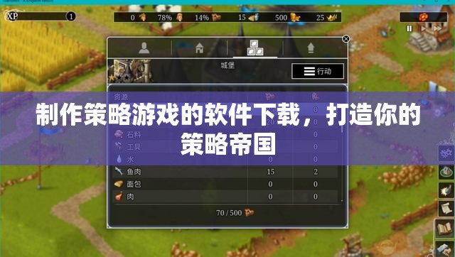 打造策略帝國(guó)，精選策略游戲制作軟件下載