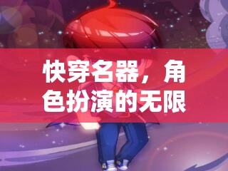 快穿名器，角色扮演的無限宇宙冒險之旅  第1張
