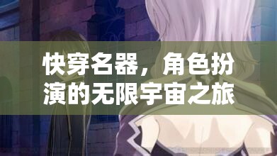快穿名器，角色扮演的無限宇宙冒險之旅  第2張