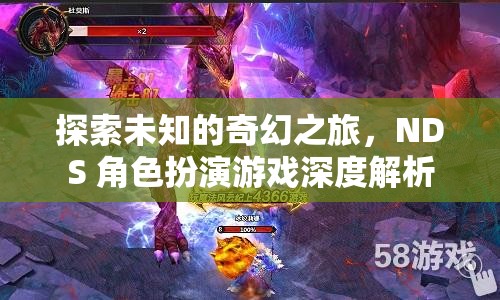 探索未知的奇幻之旅，NDS 角色扮演游戲深度解析