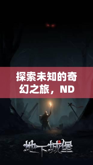 探索未知的奇幻之旅，NDS 角色扮演游戲深度解析