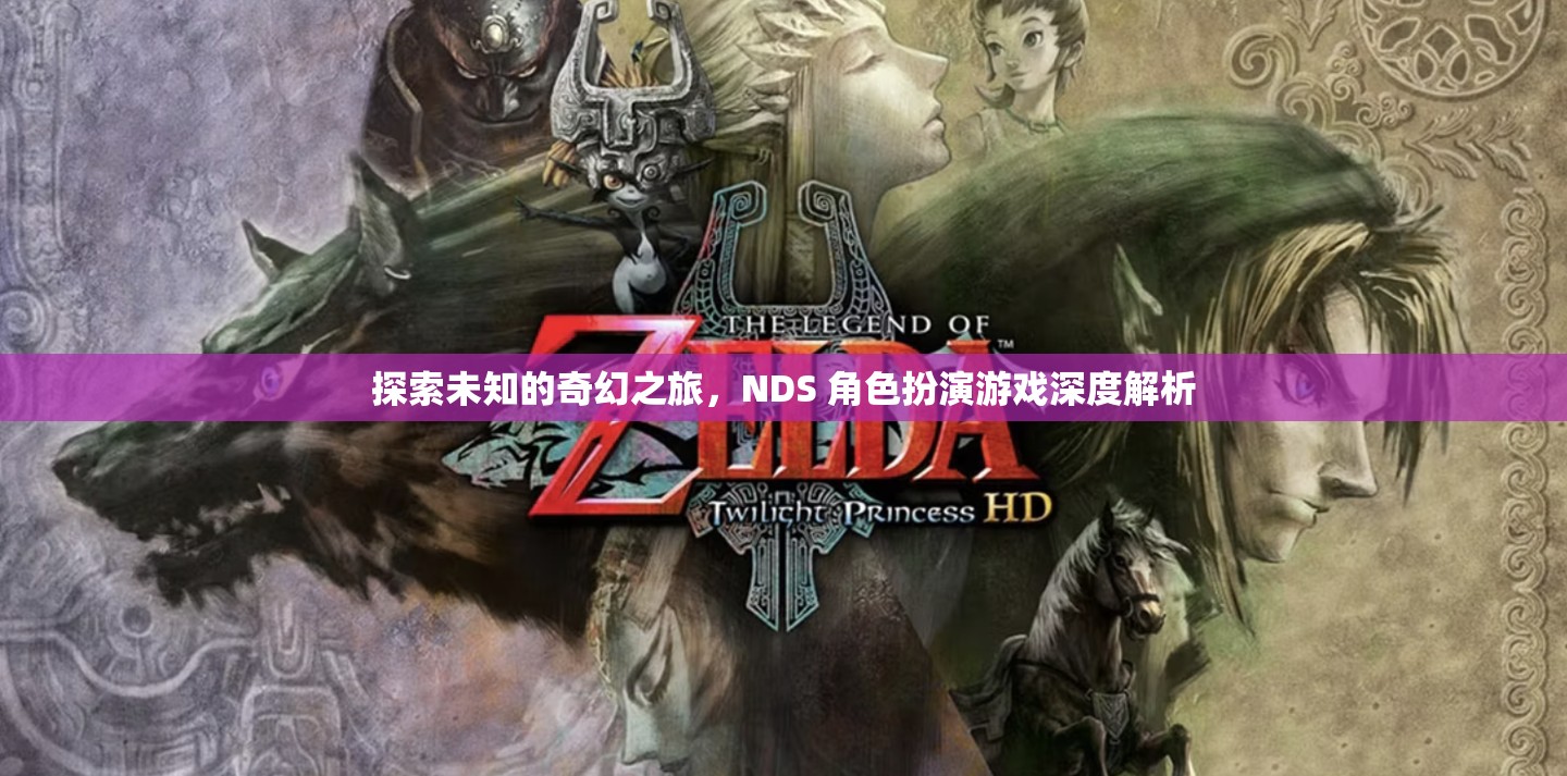 探索未知的奇幻之旅，NDS 角色扮演游戲深度解析
