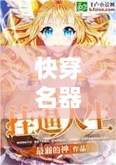 快穿名器，角色扮演的無限宇宙冒險之旅  第3張