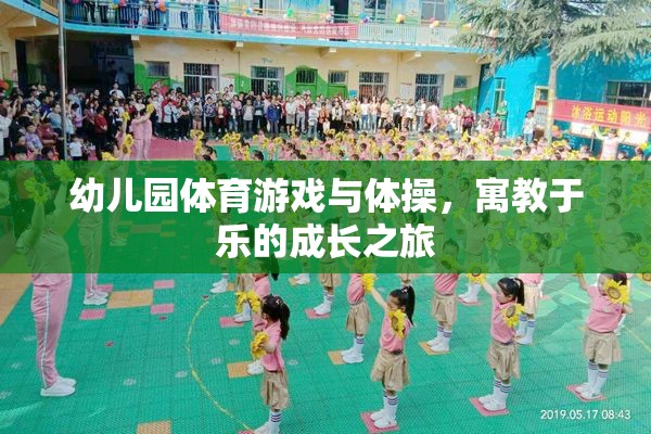 寓教于樂，幼兒園體育游戲與體操的成長之旅