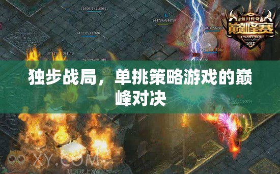 獨(dú)步戰(zhàn)局，單挑策略游戲的巔峰對決