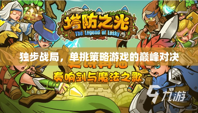 獨(dú)步戰(zhàn)局，單挑策略游戲的巔峰對決