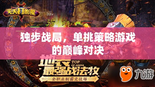 獨(dú)步戰(zhàn)局，單挑策略游戲的巔峰對決