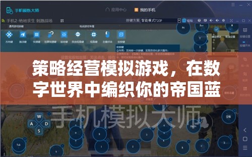 數(shù)字帝國，策略經(jīng)營模擬游戲中的藍圖編織之旅