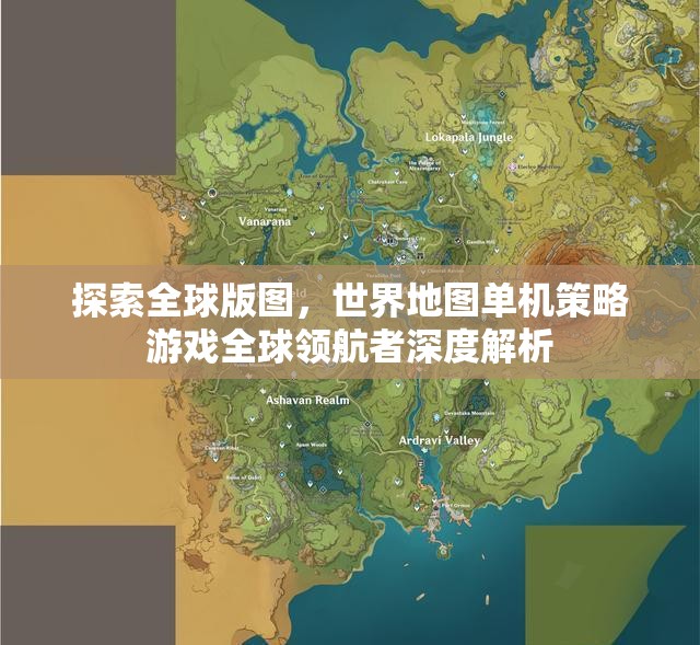全球版圖探索，世界地圖單機(jī)策略游戲深度解析