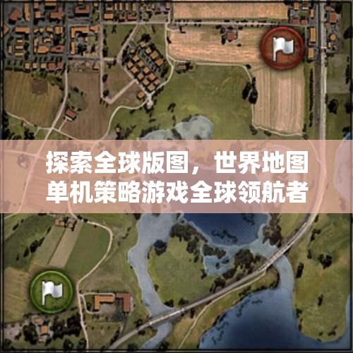 全球版圖探索，世界地圖單機(jī)策略游戲深度解析