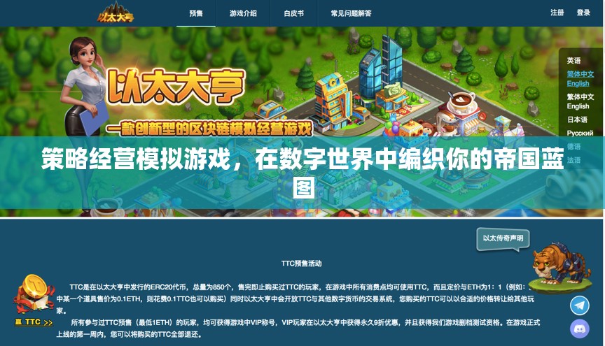 數(shù)字帝國，策略經(jīng)營模擬游戲中的藍圖編織之旅