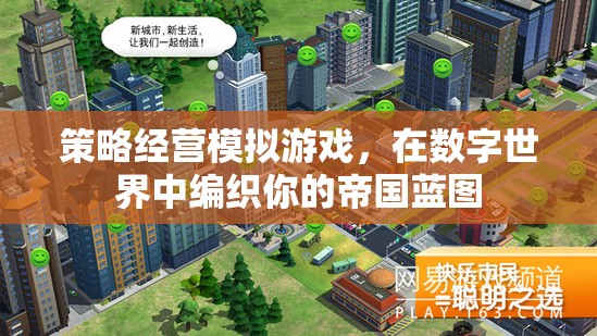 數(shù)字帝國，策略經(jīng)營模擬游戲中的藍圖編織之旅