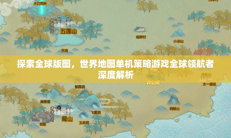 全球版圖探索，世界地圖單機(jī)策略游戲深度解析