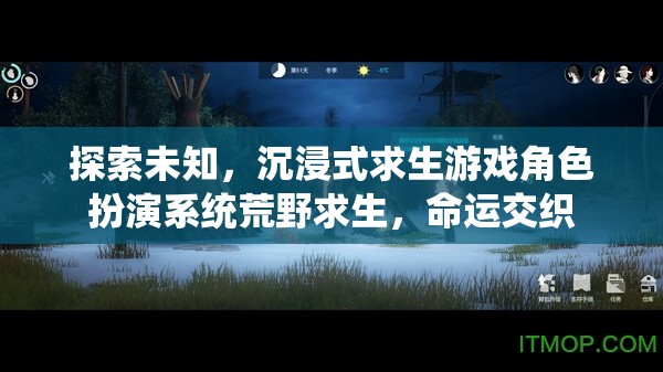 荒野求生，探索未知的沉浸式求生角色扮演系統(tǒng)