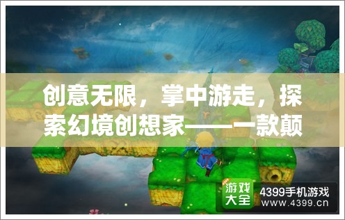 掌中創(chuàng)想，探索幻境創(chuàng)想家——顛覆傳統(tǒng)手機(jī)游戲的創(chuàng)新之作