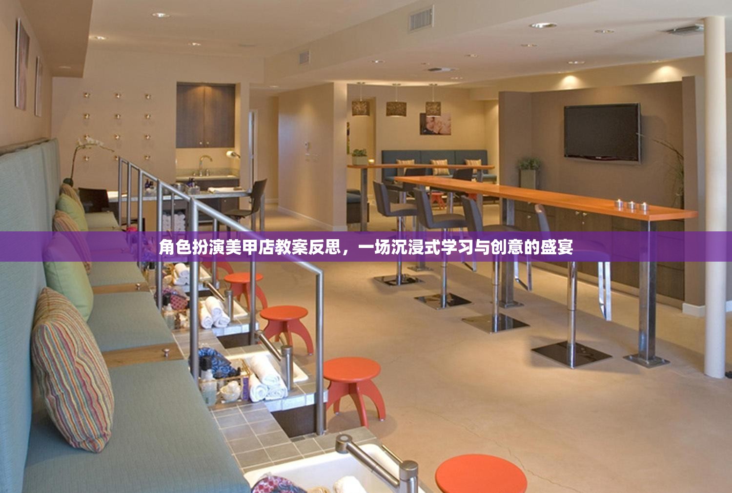 沉浸式學(xué)習(xí)，角色扮演美甲店教案的創(chuàng)意與反思