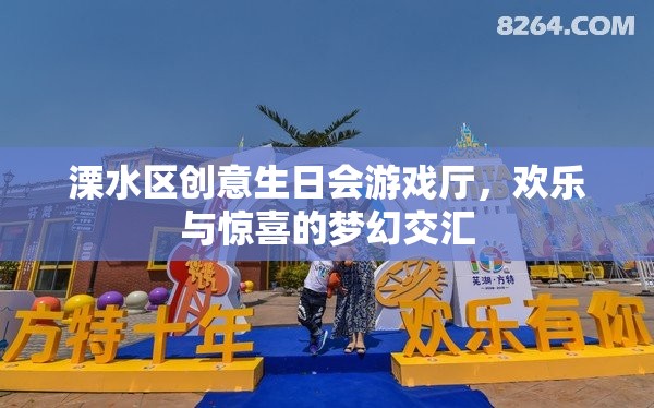 溧水區(qū)創(chuàng)意生日會(huì)游戲廳，歡樂(lè)與驚喜的夢(mèng)幻交匯