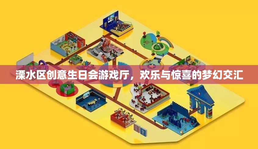 溧水區(qū)創(chuàng)意生日會(huì)游戲廳，歡樂(lè)與驚喜的夢(mèng)幻交匯