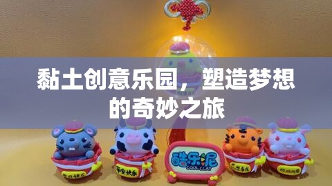 黏土創(chuàng)意樂(lè)園，塑造夢(mèng)想的奇妙之旅