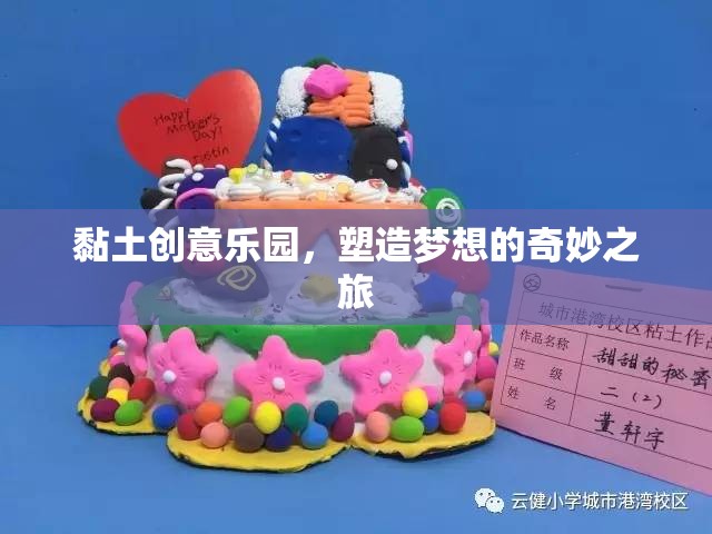 黏土創(chuàng)意樂(lè)園，塑造夢(mèng)想的奇妙之旅