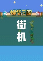 異次元街機(jī)冒險(xiǎn)，沉浸式異形角色扮演之旅