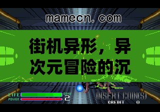 異次元街機(jī)冒險(xiǎn)，沉浸式異形角色扮演之旅