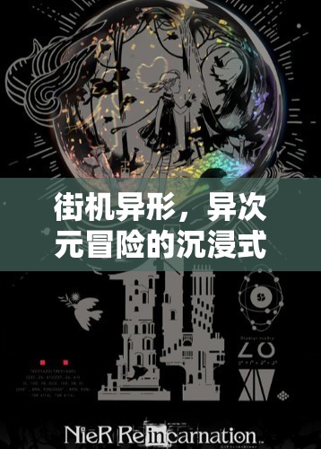 異次元街機(jī)冒險(xiǎn)，沉浸式異形角色扮演之旅