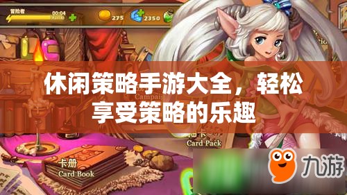 休閑策略手游精選，盡享輕松策略樂趣
