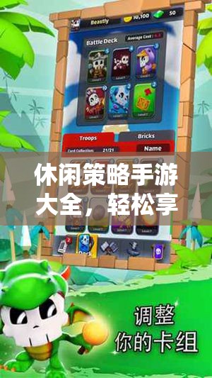 休閑策略手游精選，盡享輕松策略樂趣