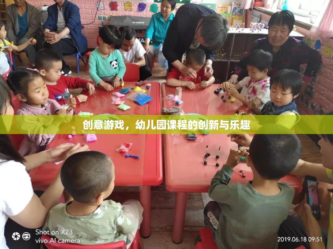 創(chuàng)意游戲，幼兒園課程的創(chuàng)新與樂趣
