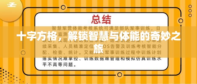 解鎖智慧與體能的奇妙之旅，十字方格的挑戰(zhàn)與探索