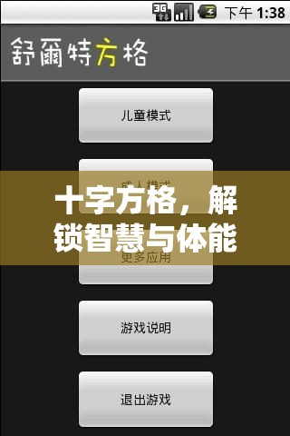 解鎖智慧與體能的奇妙之旅，十字方格的挑戰(zhàn)與探索