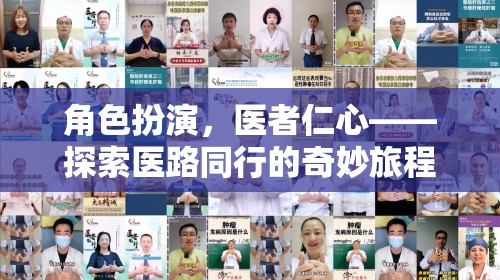 醫(yī)者仁心，角色扮演下的醫(yī)路同行奇妙旅程