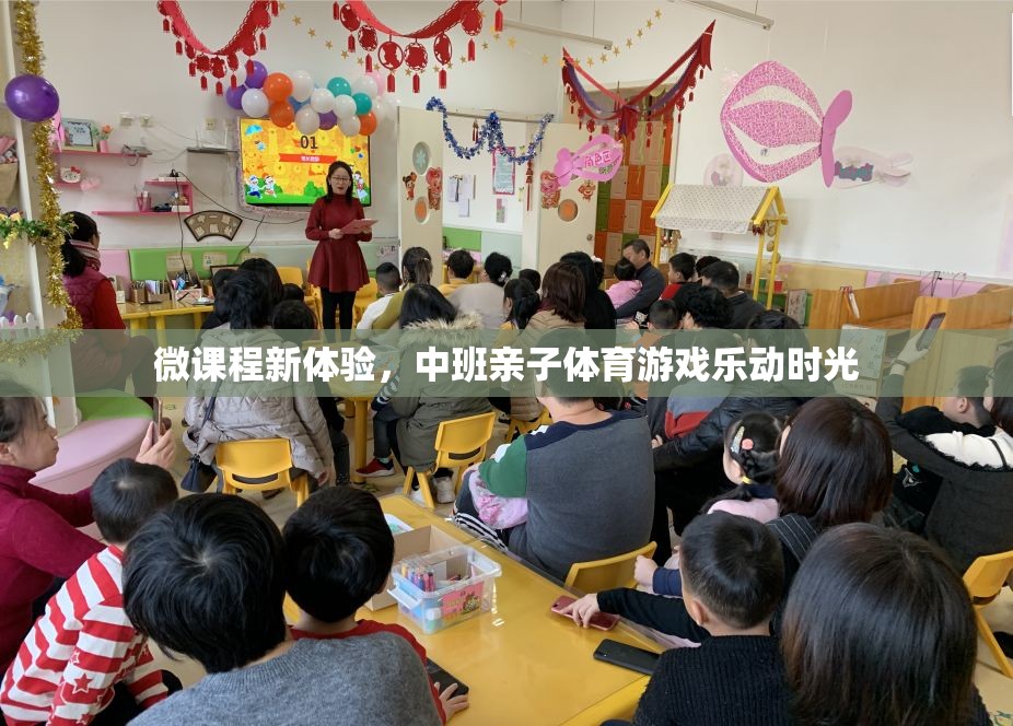 樂動時光，中班親子體育游戲微課程新體驗